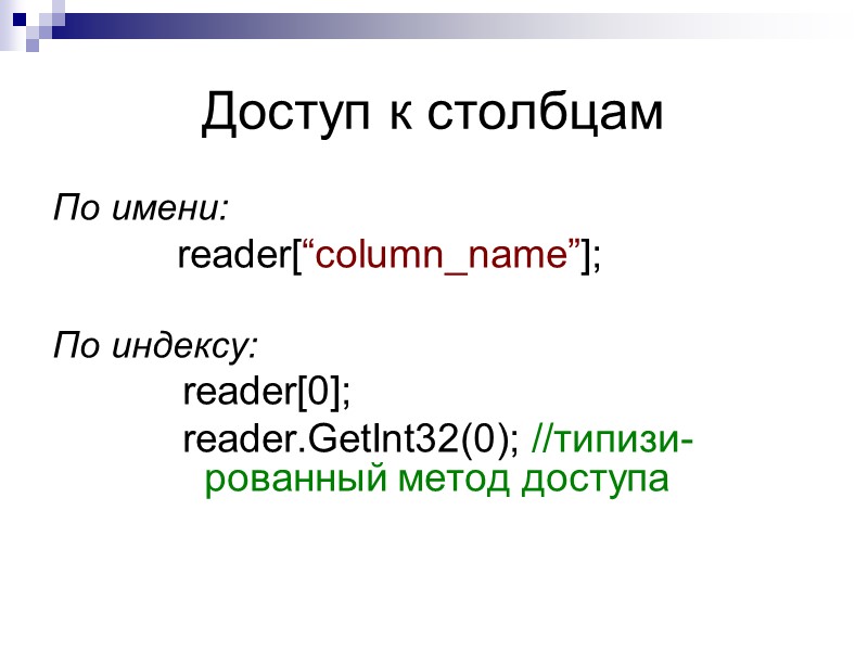 Доступ к столбцам По имени: reader[“column_name”];  По индексу: reader[0]; reader.GetInt32(0); //типизи- рованный метод